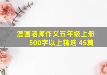 漫画老师作文五年级上册500字以上精选 45篇